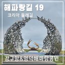 해파랑길 19코스 종점 드라마 촬영지 강구항
