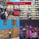 하나아파트(37052) (옥외1) | 홍콩 여행 일정 2박3일 코스 추천 여자 혼자 해외여행