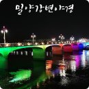 남천교~밀양교 이미지