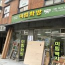 미림화방
