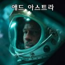해외 SF 영화 ‘애드 아스트라’ 정보와 후기