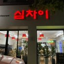 심차이 이미지