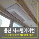 제이케이훼밀리단독펜션 | 울산 시스템에어컨 천장형 냉난방기 설치 비용 견적후기
