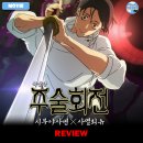 ㈜대원 | 영화 <극장판 주술회전: 시부야사변 X 사멸회유> 후기 리뷰 정보 평점 관람평 포토 쿠키 분량 내용...