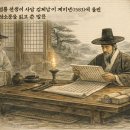 ▣19. 서김수찬임보계미소후(書金修撰任甫癸未疏後) -혼탁한 세태 속 지식인의 신념- 이미지