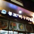 ♧ 맛집을 찾아서-11/ 속초-봉포 머구리집 이미지