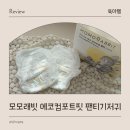 제일어린이집 | 어린이집 필수 준비물 모모래빗 에코컴포트핏 팬티 기저귀 사용후기