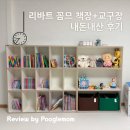 화인전산 | 아기 책장 - 리바트 꼼므 1200책장+800교구장 내돈내산 후기