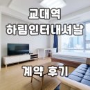 하림인터내셔날빌딩 | 하림인터내셔날 교대역 오피스텔 계약후기 신규 단기임대 월세 전세 정보