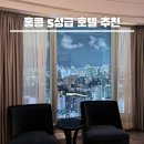 여예사카서비스 | 홍콩 호텔 추천 가성비 5성급 수영장 코디스 호텔 내돈내산 후기