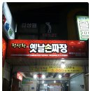 전성환의 옛날손짜장 이미지