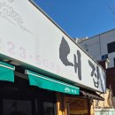 대전역 성심당 근처 두부 두루치기 내집식당 올갱이 내돈내산
