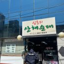 심동리산채순대 | 내방역 순댓국맛집 | 심동리산채순대