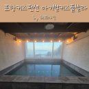 아기별키즈풀빌라 | 포항 키즈풀빌라 포항펜션 아기별키즈풀빌라 후기