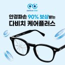 다비치안경부안점 이미지