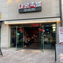 마왕족발대구북구청점 이미지