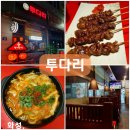 투다리반달점 | 반월동 술집 투다리 메뉴추천 김치우동 과 염통꼬치 후기