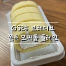 GS25 녹양행복점 | GS25 쫀득모찌롤 후기, 생크림+크림치즈 조합 대박! 초코맛도 맛있던 편의점간식추천!