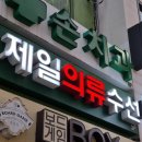 토탈의류수선