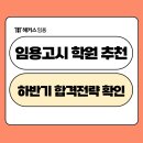 하늘연국과수단과학원 | 노량진 임용고시 학원 추천 후기와 2026 파이널 합격전략 설명회 안내