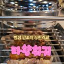라향훠궈양꼬치무한리필