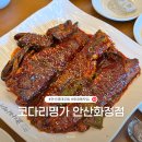 불타는명태코다리조림 | 화정동 먹자골목 맛집ㅣ안산 점심 맛집 코다리명가 명태조림 후기