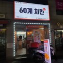 [대구 대명동/60계치킨] 대명봉덕점에서 직접 먹고온 고추치킨 후기!