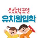 ★★★ 2027학년도 유치원입학시스템 안내포스터 &amp; 사이트 안내 ★★★ 이미지