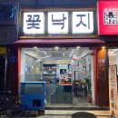 잠실꽃낙지 티스토리