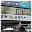 명품숯불돼지갈비
