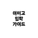 이화여자대학교병설미디어고등학교 | 이미고(이화여자대학교병설미디어고등학교) 입학 가이드: 입시설명회, 내신, 학원, 합격 가능성까지...