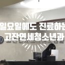 고잔연세소아청소년과의원 이미지