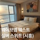 호텔웨이브 | 거북섬호텔 웨이브엠 웨스트 실버스위트 후기