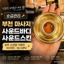 사운드바디 사운드스킨 - 안양시 동안구 | 부천 마사지 추천 상동역 순금관리 사운드바디사운드스킨 부천점 후기