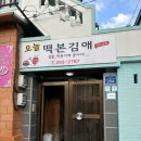 오늘떡본김애 | 광주 오늘떡본김애 떡볶이 꼬마김밥 포장 솔직후기 [광주 북구 맛집][한갈집]