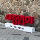 노래짱 | 2025 세종대 축제 라인업 타임테이블 공연 첫째날 후기 잔나비 짱