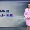 [주말 날씨] 남부지방 비…일요일 전국 비나 눈 이미지