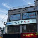 화곡동 맛집 정동필참치 본점 서울 실장 추천 후기