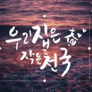 미화캘리공방 | 햇살콩 캘리그라피 공방 4주차 마지막 수업: 어플로 폰에 사진합성/말씀 액자 만들기/나눔의 시간 (캠...