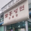 함흥냉면 맛집 이조면옥 내돈내산 강추 후기