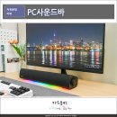 파도PC | 크리에이티브 사운드 블라스터 GS3 PC사운드바 닌텐도스피커