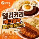 버몬트 | 안양맛집 델리커리 에그함박 버몬트카레 솔직후기