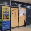 로얄바디짐 이미지