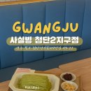 클럽밸런스5  첨단2지구점 | 첨단지구 카페 사실빙 첨단2지구점｜그린티 실타래 빙수 비주얼 실화?