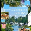 스타게임장 | [푸꾸옥 숙소] 푸꾸옥 북부 숙소 크라운 플라자 스타베이 바이 IHG 리조트 주니어 스위트 후기(조식...