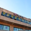 큰집설악추어탕 이미지