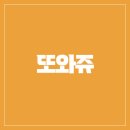 또와쥬