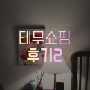 (주)태무 | 태무 구입 후기2