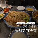 한양유통할인매장 | 부산 동래 맛집 동래한양족발에서 냉채족발 먹고온 솔직 후기