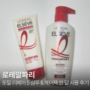 로레알파리 토탈 리페어 5 샴푸, 트리트먼트 한 달 사용 공병후기